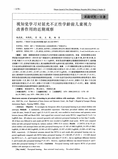 视知觉学习对屈光不正性学龄前儿童视力改善作用的近期观察