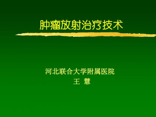 放射治疗技术 (2)