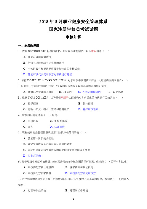 2018年3月OHSMS审核员考试(审核知识)真题