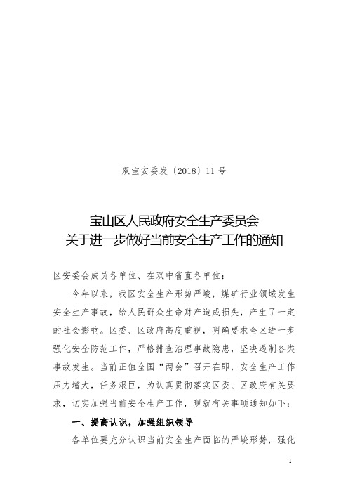 双宝安委发〔2018〕11号--关于进一步做好当前安全生产工作的通知
