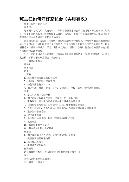 班主任如何开好家长会(实用有效)