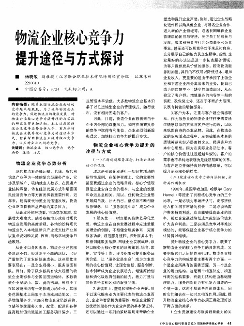 物流企业核心竞争力提升途径与方式探讨
