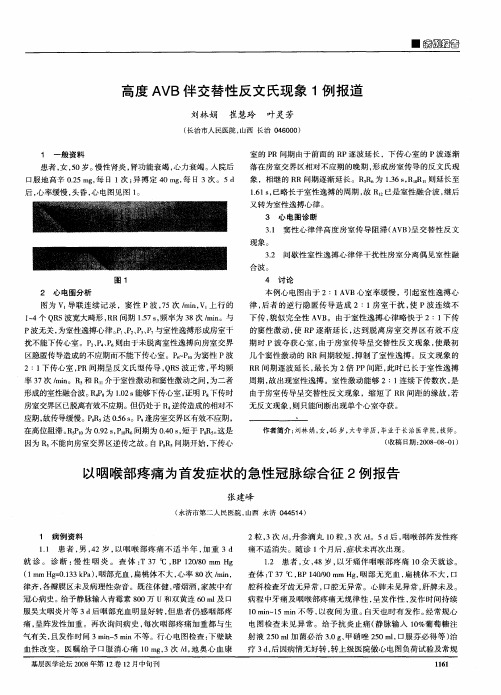 以咽喉部疼痛为首发症状的急性冠脉综合征2例报告