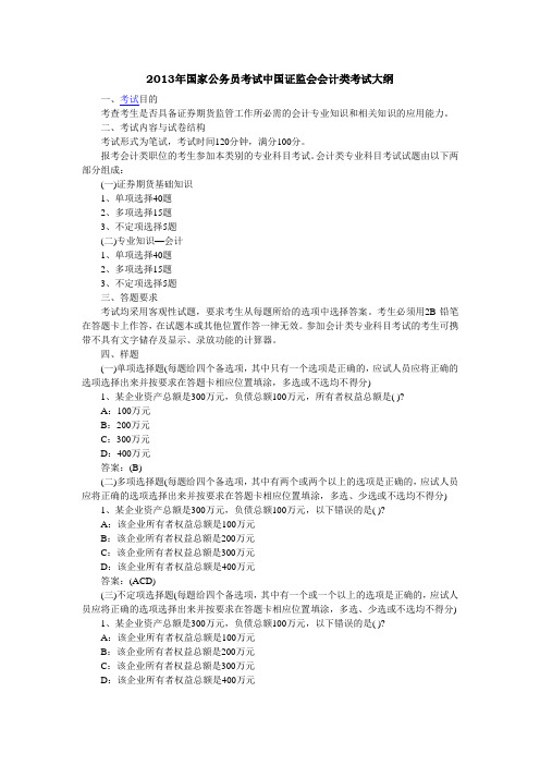 2013年国家公务员考试中国证监会会计类考试大纲