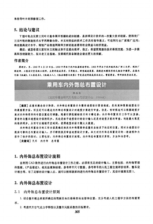 乘用车内外饰总布置设计