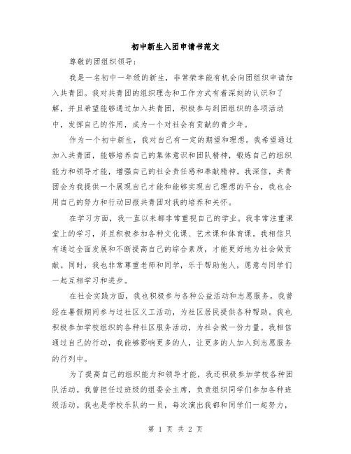 初中新生入团申请书范文