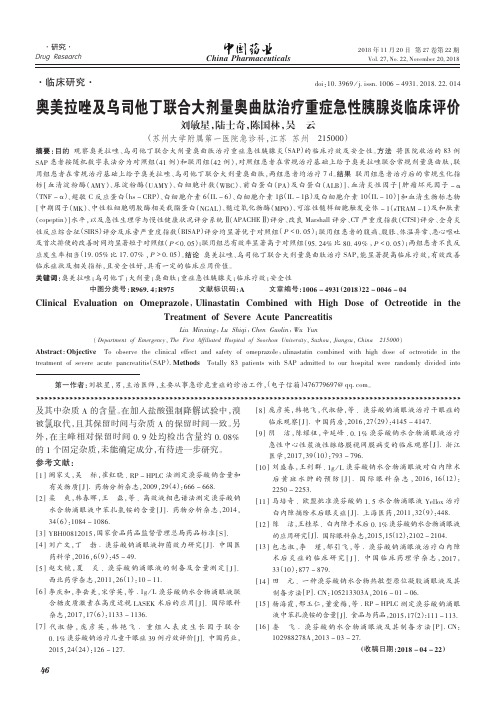 奥美拉唑及乌司他丁联合大剂量奥曲肽治疗重症急性胰腺炎临床评价