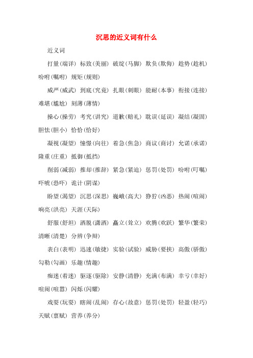 沉思的近义词有什么