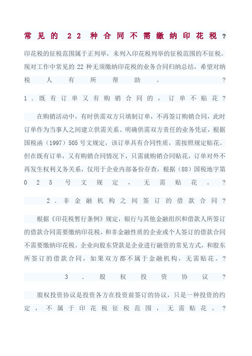 常见的2种合同不需缴纳印花税