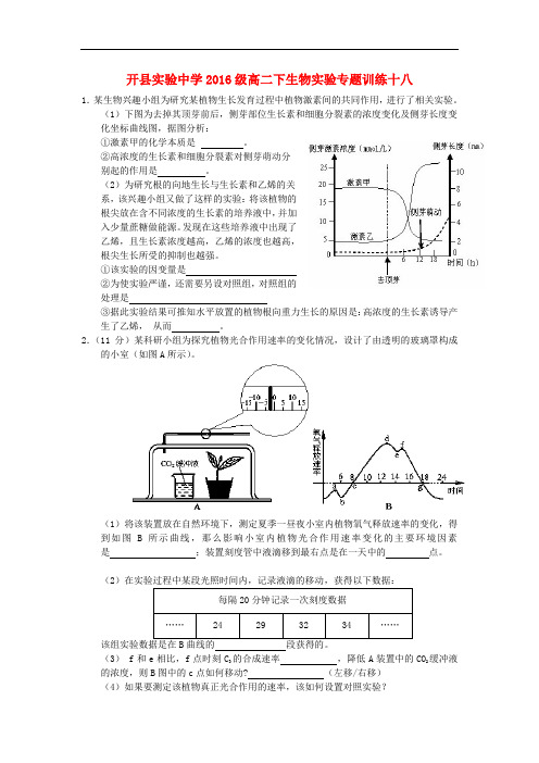 重庆市开县实验中学级高二生物实验专题训练十八