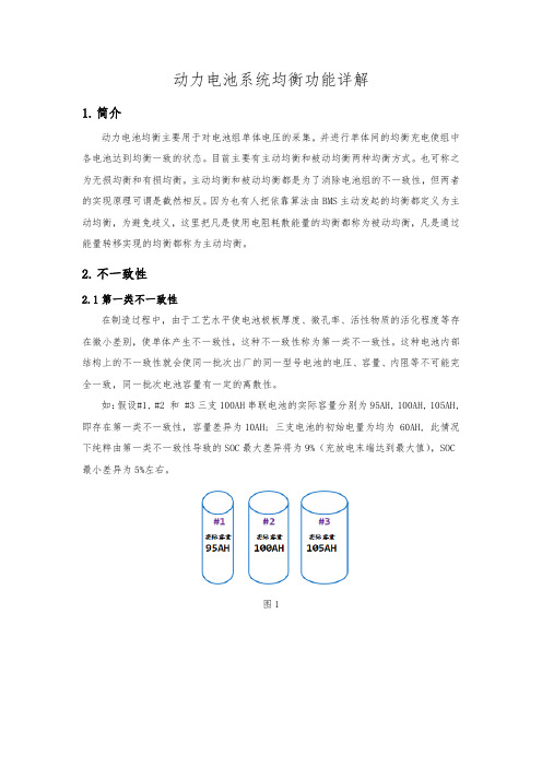 动力电池系统均衡功能详解