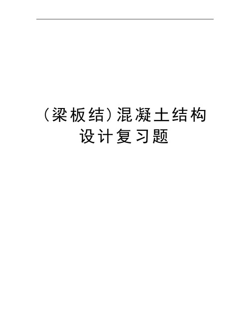 最新(梁板结)混凝土结构设计复习题