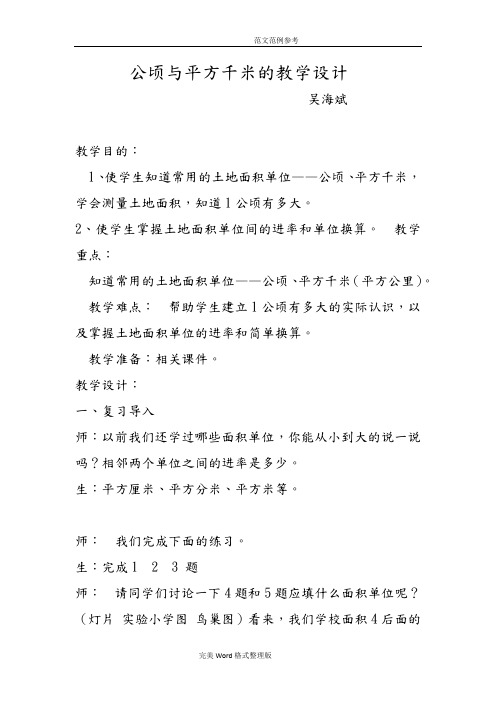公顷和平方千米的教学设计教案