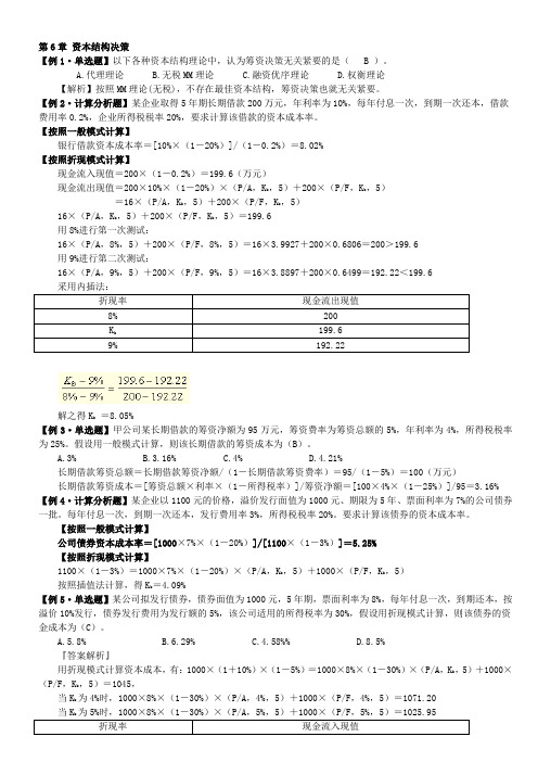 财务管理学---第6章 例题答案