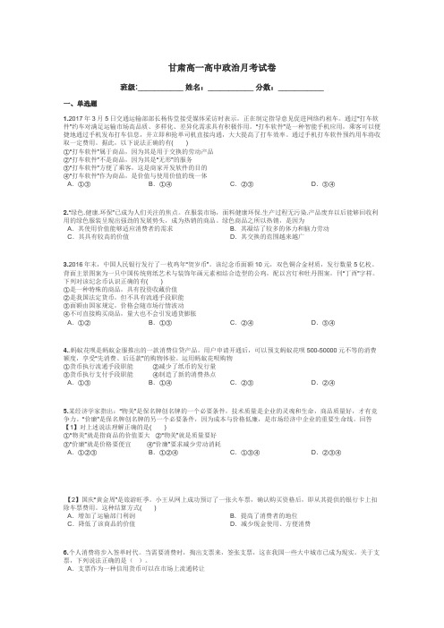 甘肃高一高中政治月考试卷带答案解析
