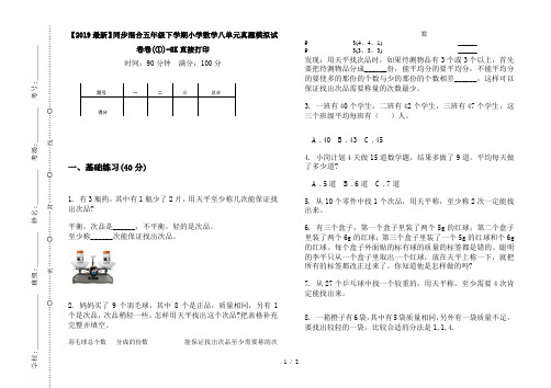 【2019最新】同步混合五年级下学期小学数学八单元真题模拟试卷卷(①)-8K直接打印
