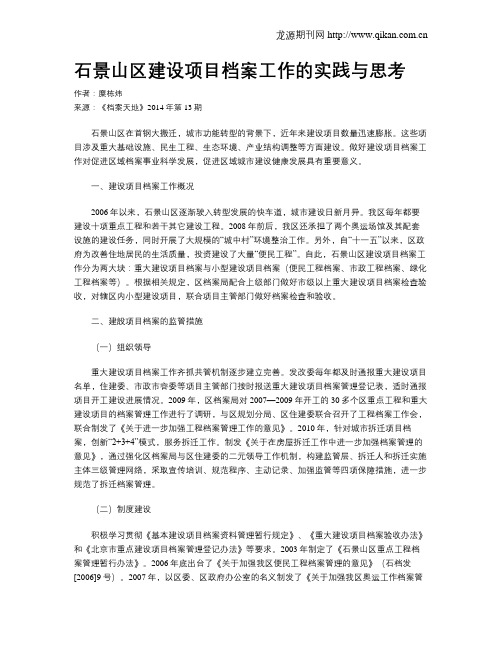 石景山区建设项目档案工作的实践与思考