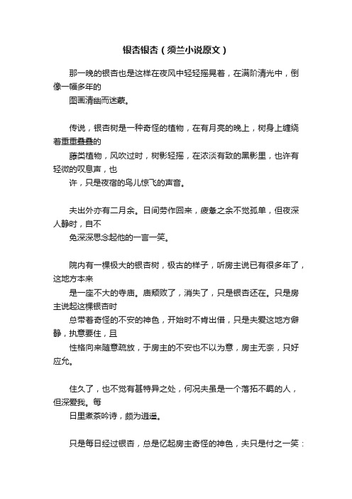 银杏银杏（须兰小说原文）