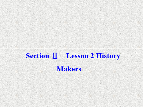 英语课件unit 2 section ⅱ lesson 2 history makers 