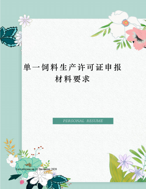 单一饲料生产许可证申报材料要求