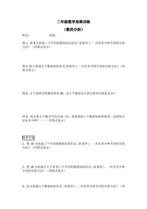 二年级数学思维训练3数的分拆