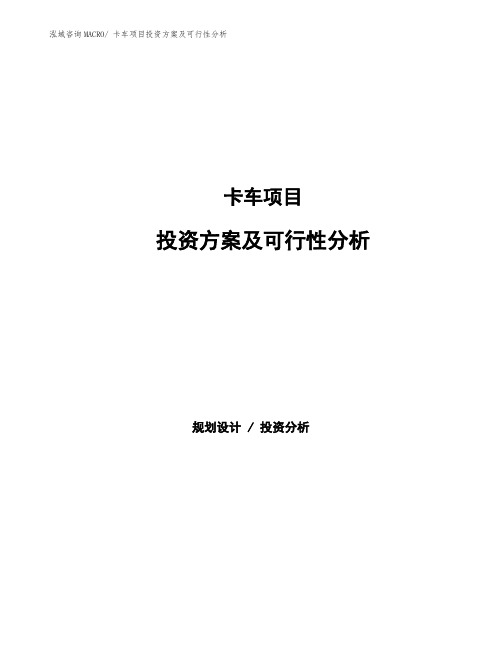 卡车项目投资方案及可行性分析
