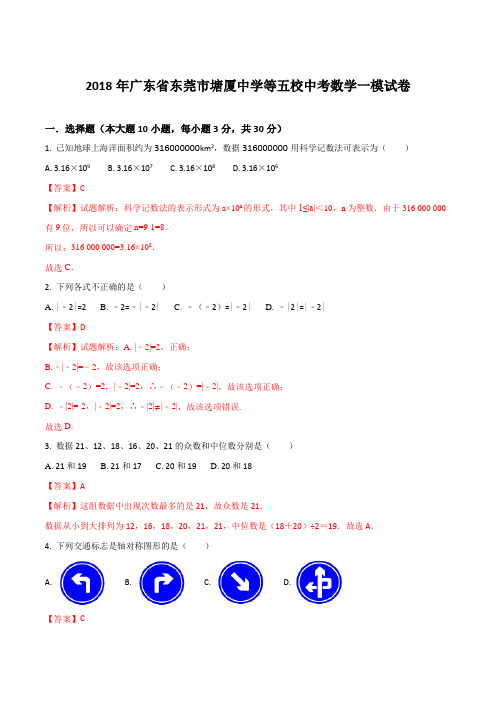 【全国校级联考】广东省东莞市塘厦中学等五校2018届九年级中考一模试卷数学数学试题(解析版)
