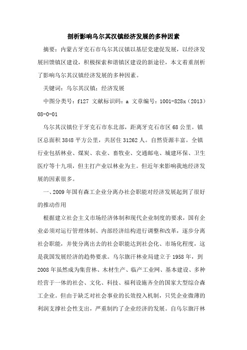 剖析影响乌尔其汉镇经济发展的多种因素