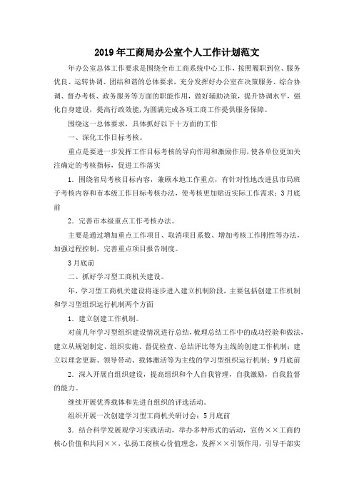 最新-2019年工商局办公室个人工作计划范文 精品