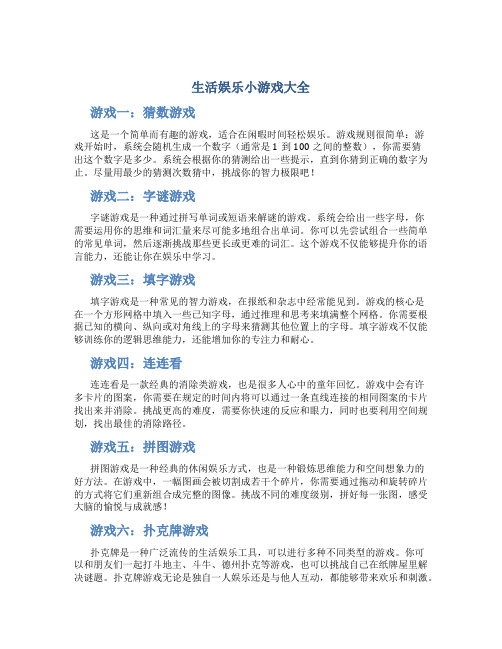 生活娱乐小游戏大全