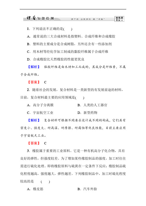 514.高中化学人教版选修一(学业分层测评)第三章 探索生活材料第4节 Word版含解析