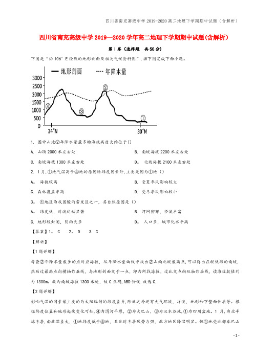 四川省南充高级中学2019-2020高二地理下学期期中试题(含解析)