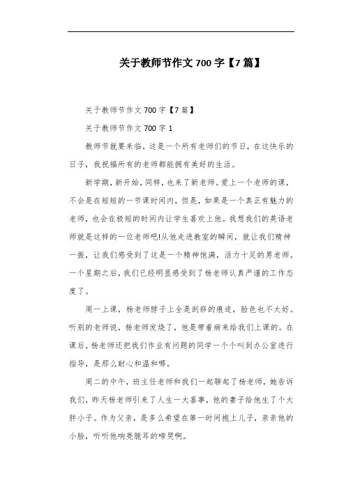 关于教师节作文700字【7篇】