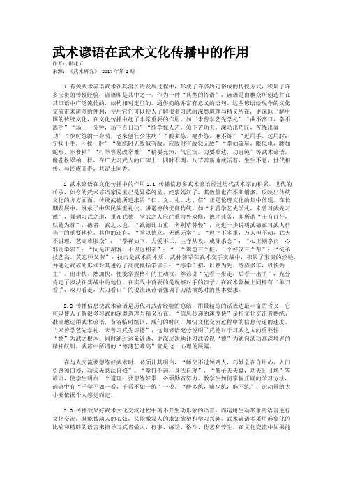 武术谚语在武术文化传播中的作用