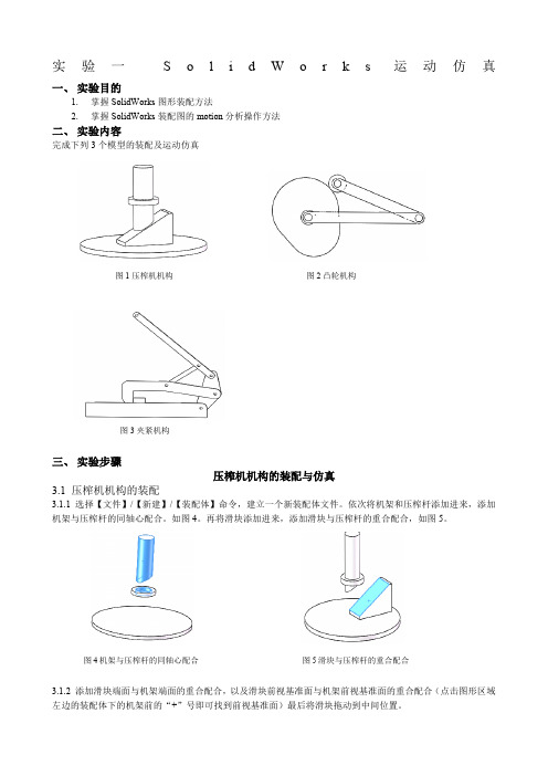 实验指导书实验六SolidWorks运动仿真