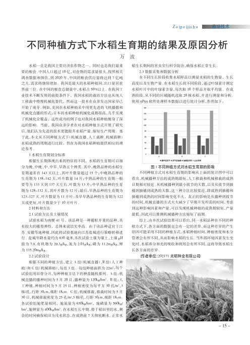 不同种植方式下水稻生育期的结果及原因分析
