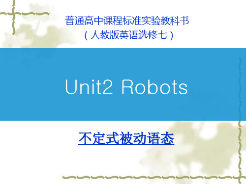 【课件】人教版Book7 Unit2 Robots 语法 不定式被动语态 共24张PPT - 最新