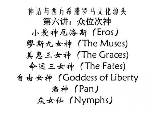 希腊罗马神话与西方文化源头第六讲：其他次神