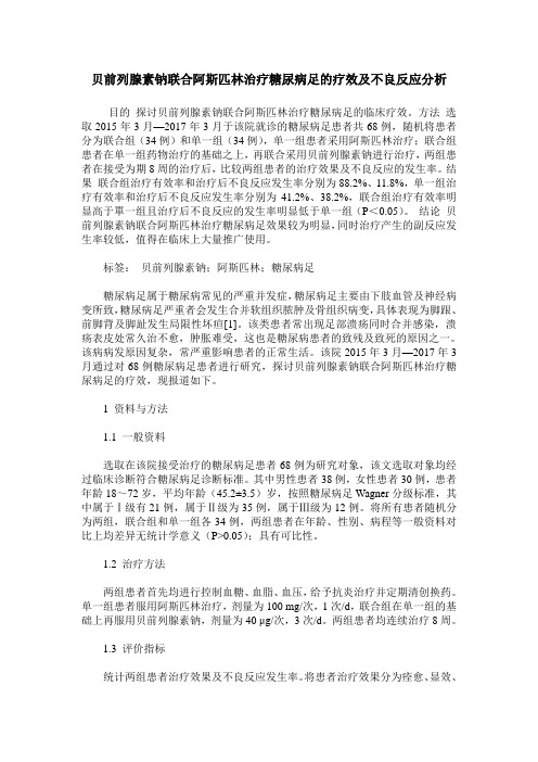 贝前列腺素钠联合阿斯匹林治疗糖尿病足的疗效及不良反应分析
