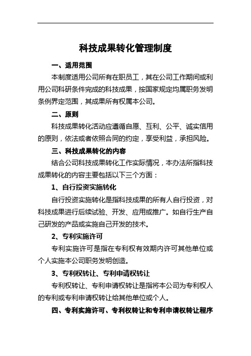 科技成果转化管理制度