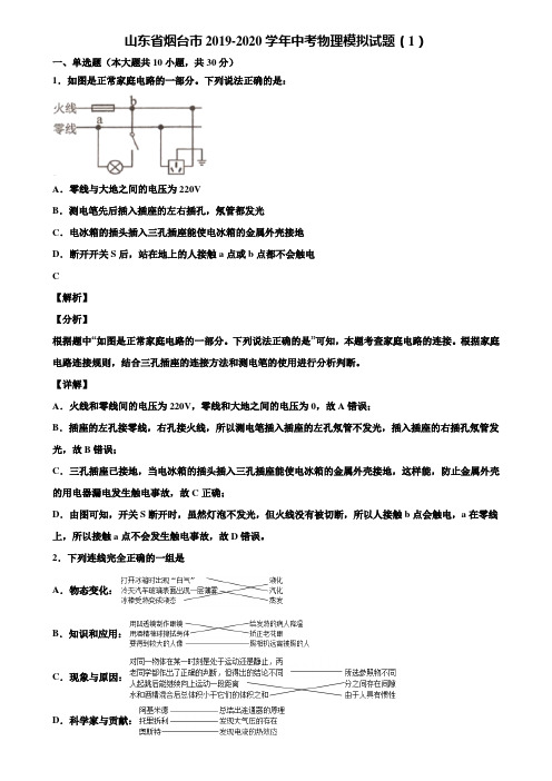 山东省烟台市2019-2020学年中考物理模拟试题(1)含解析