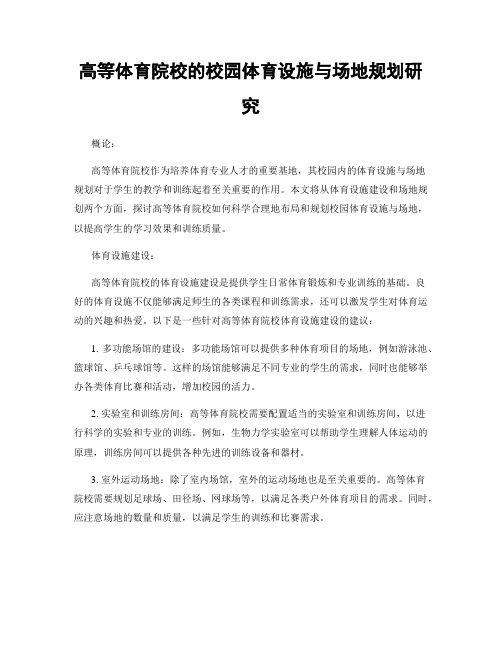 高等体育院校的校园体育设施与场地规划研究