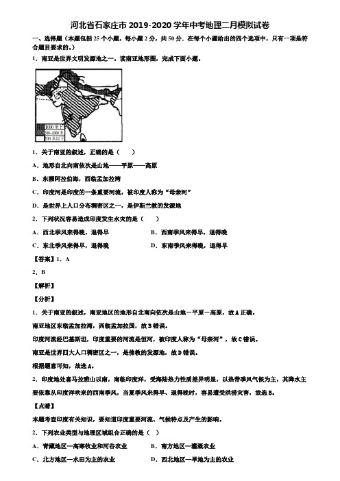 河北省石家庄市2019-2020学年中考地理二月模拟试卷含解析