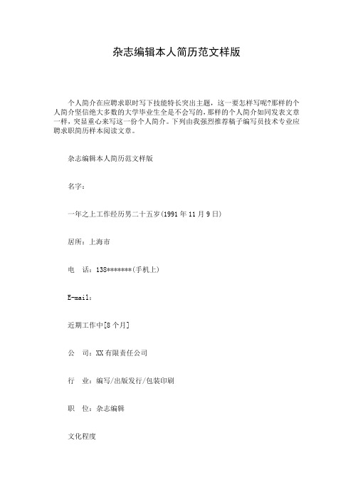 杂志编辑本人简历范文样版