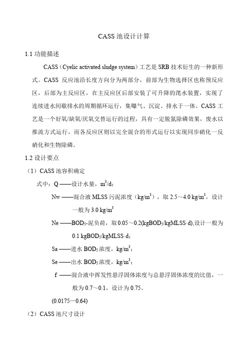 CASS池设计计算