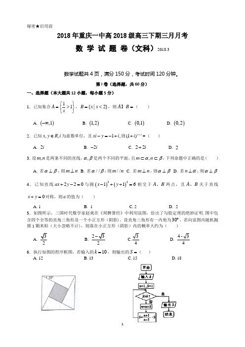 2018年重庆一中高2018级高三下期三月月考 数 学 试 题 卷(文科)