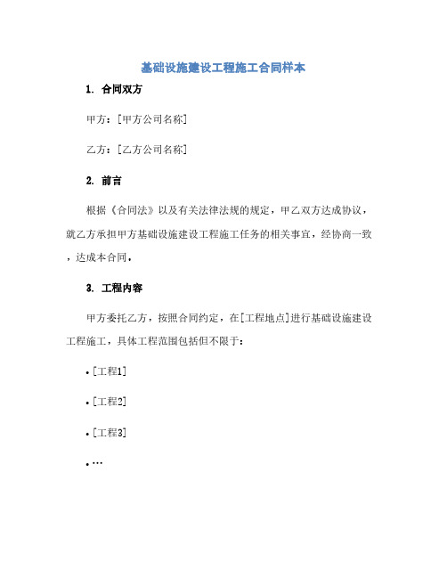 基础设施建设工程施工合同样本(范本文)
