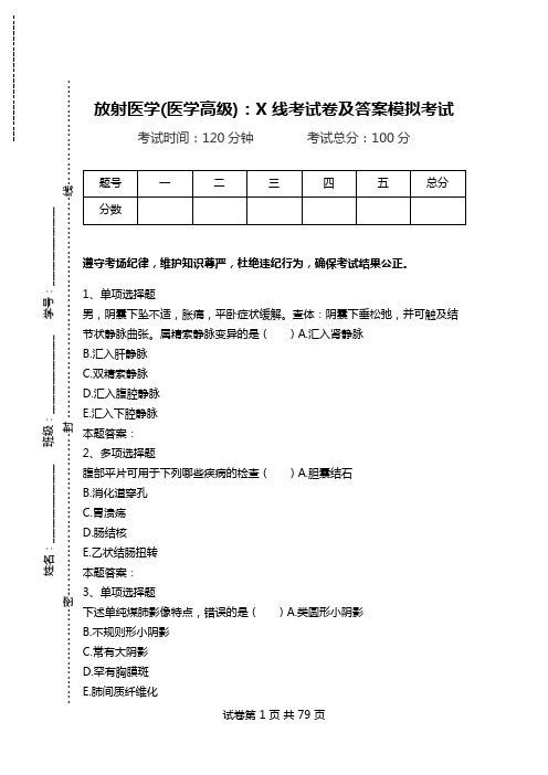 放射医学(医学高级)：X线考试卷及答案模拟考试.doc