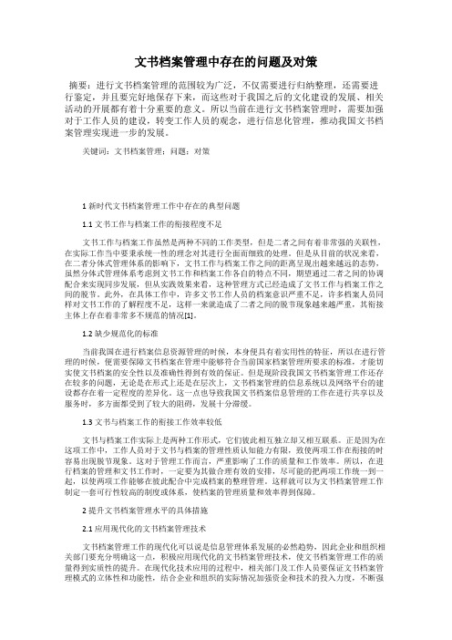 文书档案管理中存在的问题及对策