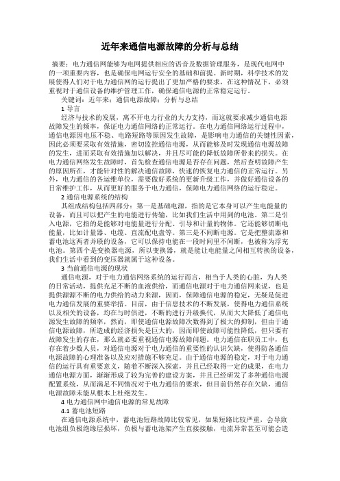 近年来通信电源故障的分析与总结